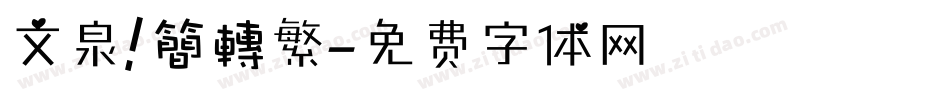 文泉 簡轉繁字体转换